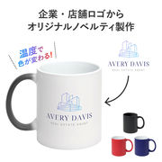 名入れ ロゴ入れ マグカップ 温感 ブラック コップ 販促 ノベルティ 印刷 プリント 写真 周年記念品