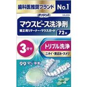 デンタルラボ　マウスピース（ガード）・矯正用リテーナー用洗浄剤　７２錠