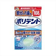 部分入れ歯用ポリデント