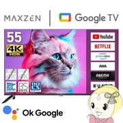 【メーカー直送】 液晶テレビ 55型 MAXZEN 55インチ TV MVU55CH06 4K対応 Googleテレビ グーグルテレビ