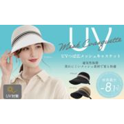 【 UV つば広 メッシュ キャスケット 】帽子 日焼け防止 ＵＶ対策  メッシュ 通気性 つば広 紫外線対策