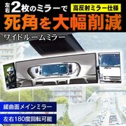 車用ルームミラー/バックミラー/パノラマ/左右フレキシブルミラー/死角軽減/高反射仕様/パノラマミラー