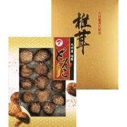 お歳暮期間限定販売 九州産椎茸詰合せ（どんこ） TMD-35S×10