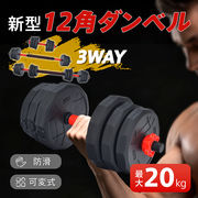 ダンベルセット 20kg 10kg 2個セット 12角 可変式 防滑 バーベル 3way 滑りにくい