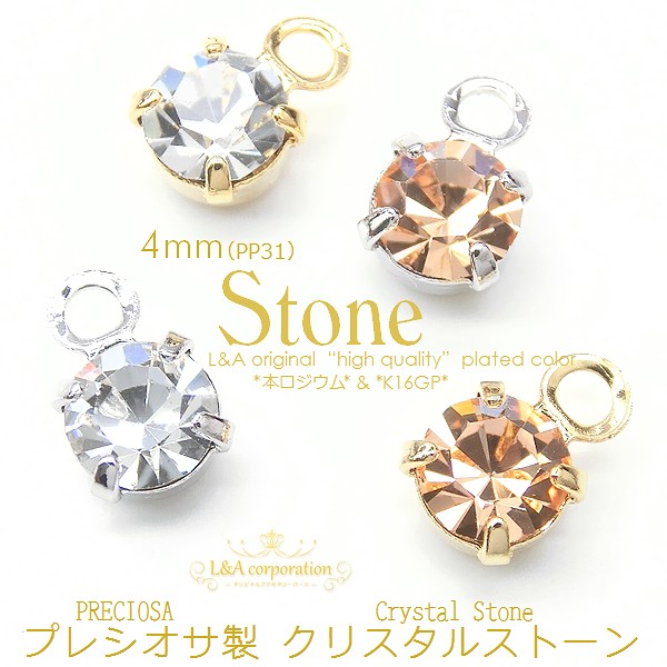 ★5個価格★L&A★ラインストーンチャーム★中4mm★プレシオサ製チャトン★