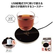 ＵＳＢ給電式　置くだけホットコースター