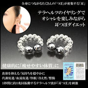 テラヘルツ・ダイエットイヤリング＜耳つぼマップカード付き＞