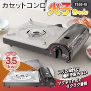 カセットコンロ/高火力/薄型/卓上カセットコンロ/鍋料理/アウトドア/着脱簡単/マグネット式/火子
