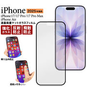 【iPhone 17/iPhone 17 Pro/iPhone 17 Pro Max/iPhone Air用】液晶保護マットガラスフィルム(17シリーズ)
