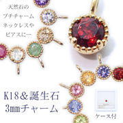 ペンダントトップ　バースデー　現品限り　誕生石 ジュエリー K18ペンダントトップ 3mm 1個 天然石