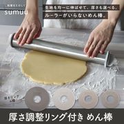 厚さ調節リング付きめん棒/生地厚さ均一に伸ばせる/リング4種類/43cm/ステンレス製/めん棒