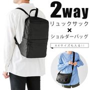 2WAYで使える/リュック/ショルダーバッグ/A4サイズ対応/両肩/肩掛け/男女兼用/変身リュック＆ショルダー