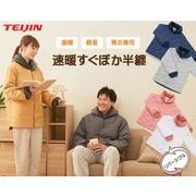 テイジン　速暖すぐぽか半纏リバーシブル