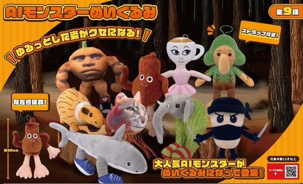AIモンスターぬいぐるみ 全9種 SNS 大人気 | 卸売・ 問屋・仕入れの
