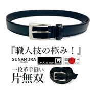 SUNAMURA 砂村 MAISTER匠 日本製  姫路レザー 一枚革手縫い片無双 ピンバックル ベルト ハンドメイド 本革