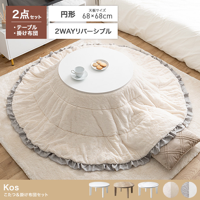 【円形:天板 68cm】こたつ&掛け布団2点セット