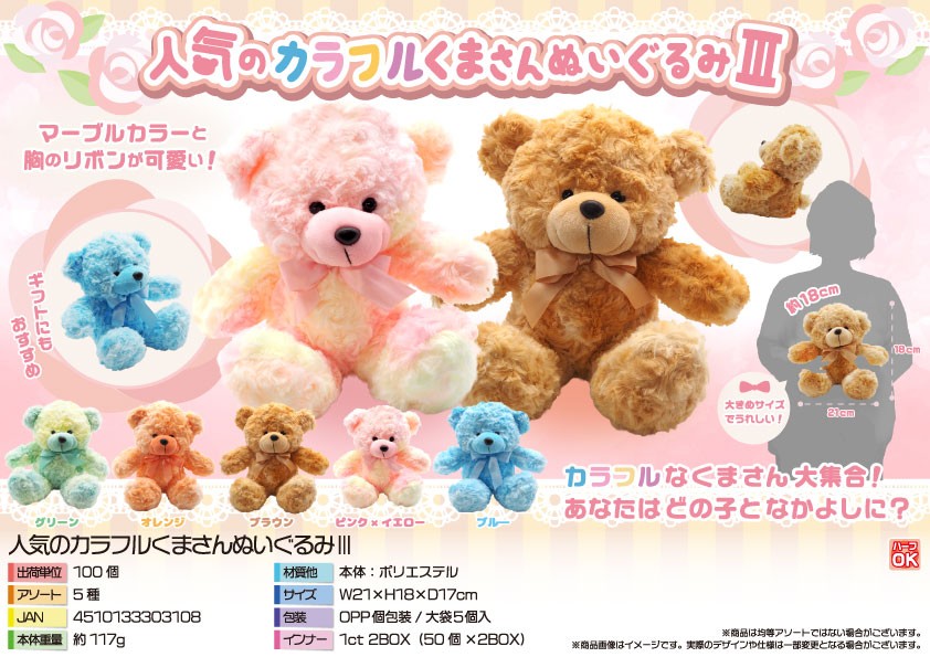 【次回４月１７日頃入荷予定】人気のカラフルくまさんぬいぐるみ３