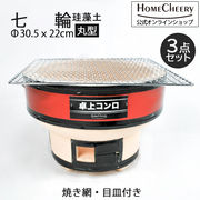 珪藻土七輪 丸ワイド　台座付き　HC-10