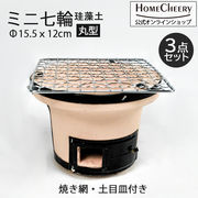 珪藻土七輪 ミニ七輪　丸型　HC-05