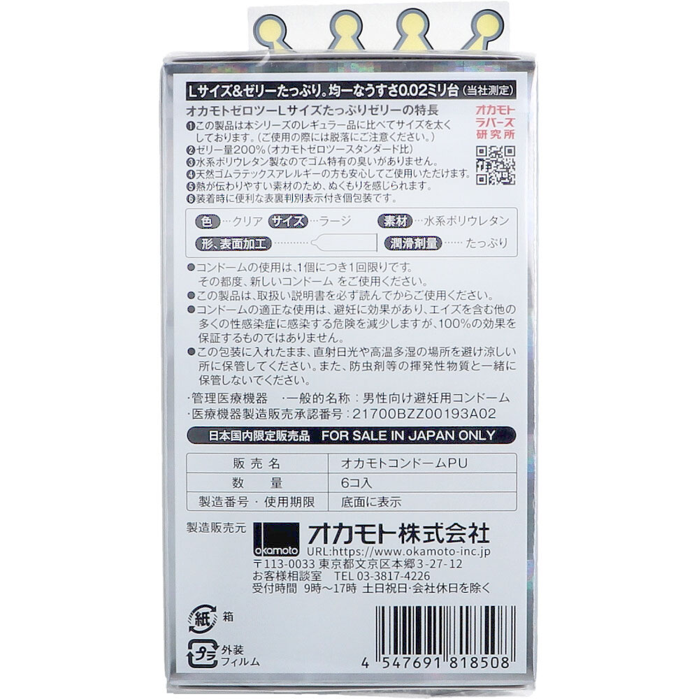 オカモトゼロツー たっぷりゼリー 0.02 コンドーム Lサイズ 6個入
