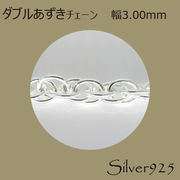 定番外4 チェーン 2-092 ◆ Silver925 シルバー ダブルあずき ネックレス