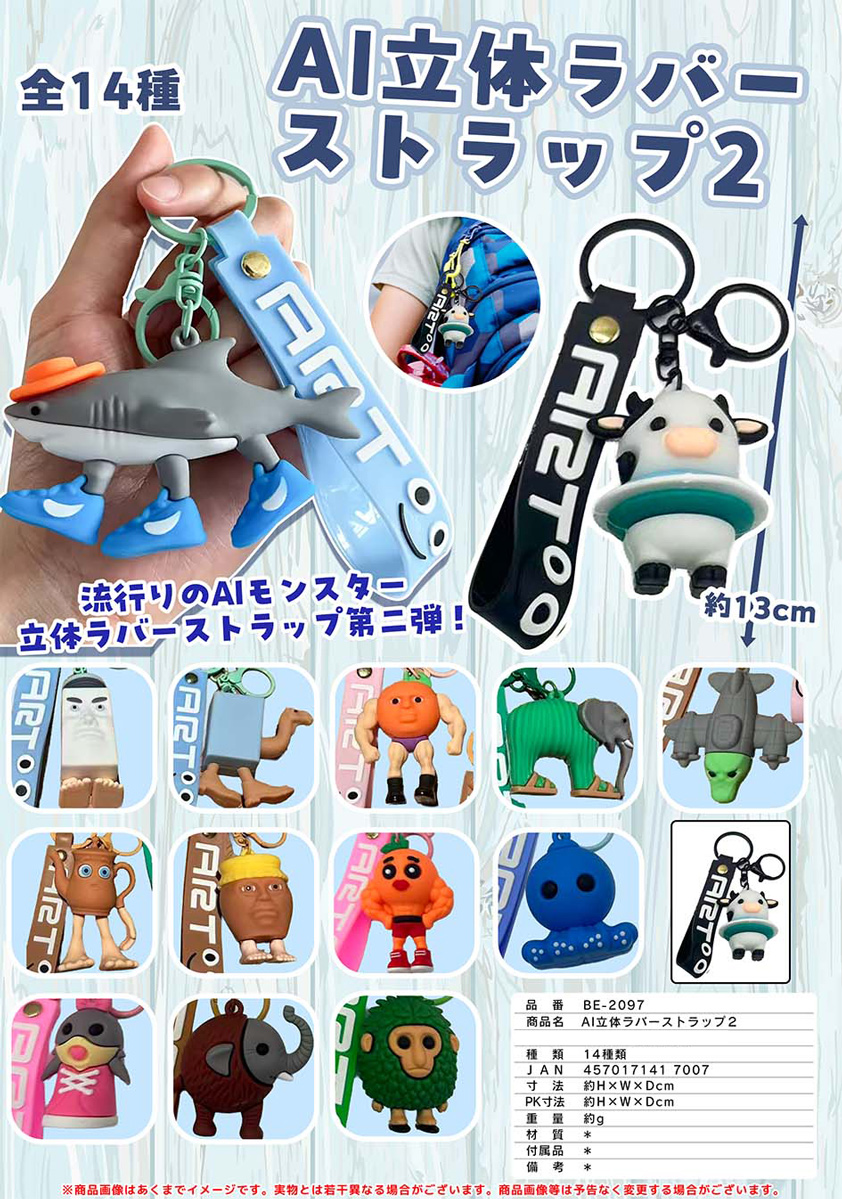 AI 立体ラバーストラップ＆キーホルダー2 | 卸売・ 問屋・仕入れの専門