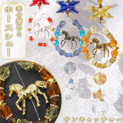 ホースシュー サンキャッチャー 馬 午 ゴールド シルバー ホワイト ガラス ビーズ オリジナル 干支
