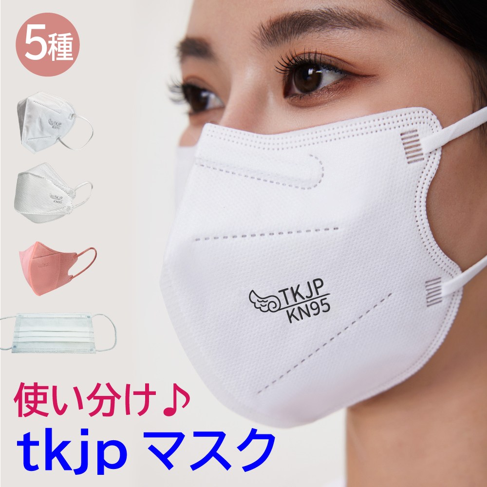 【最安値】 TKJP 使分け マスク 不織布 2層 3層 4層 5層 kn95 マスク 立体 n95 マスク kf94 使い捨て