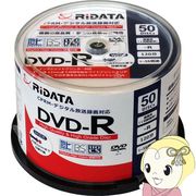 RiDATA 録画用 DVD-R 50枚 スピンドルケース 1～16倍速 CPRM対応 ホワイトプリンタブル  DRCP120.PW50D
