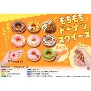 【次回５月以降入荷予定】もちもちドーナツスクイーズ