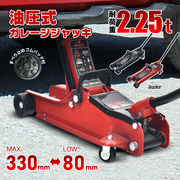 ガレージジャッキ 低床 フロアジャッキ 2t 2.25tトン 油圧ジャッキ 低床 ポンプ式 最低位80mm