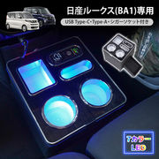 コンソールボックス ルークス ROOX BA1 携帯ホルダー アームレスト led USB 内装 肘置き 引き出し 収納