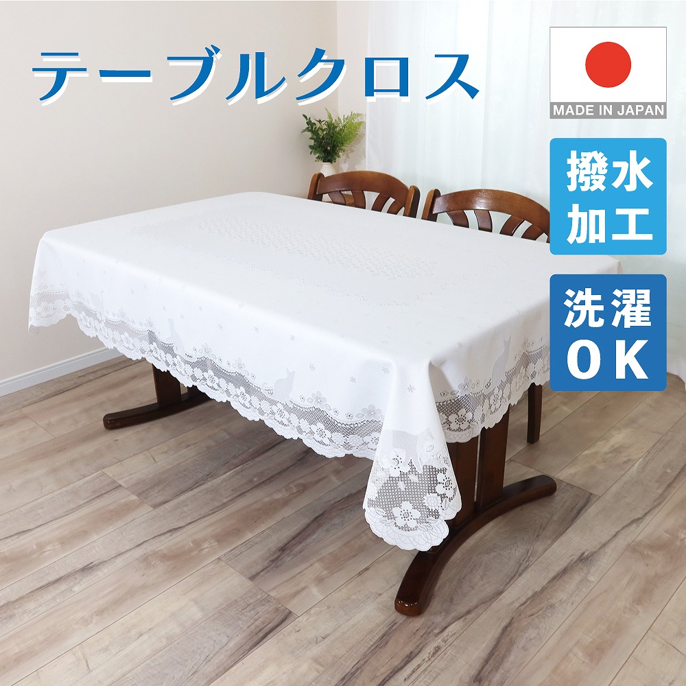 日本製 】 撥水加工 テーブルクロス ネコ柄 長方形 約140cm×190cm
