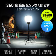 LEDバルーンライト（240W・38400lm・高さ調整・屋外対応）