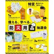 備える、学べる。防災用品抽選会３０人用