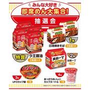 みんな大好き　即席めん大集合！抽選会５０人用