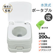 ポータブル水洗トイレ 簡易トイレ 水洗 水洗式 ポータブル 携帯トイレ 密閉型 タンク取り外し