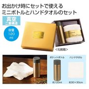 プレミアム　ポケットボトル＆ハンドタオル