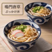 鳴門唐草ぶっかけ丼【全2サイズ】（美濃焼 うつわ 日本製 雑貨 陶器）東海平野商事