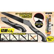 【売り切れごめん】高硬度のこぎり 切断くん 393