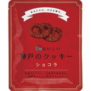 ３年おいしい神戸のクッキー　ショコラ