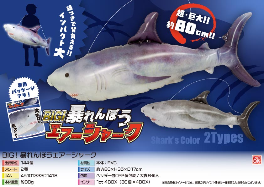 【４月以降入荷予定】BIG！暴れんぼうエアーシャーク