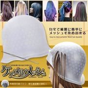 毛染めるメッシュ