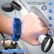 デジタル自動静電気除去ブレスレット