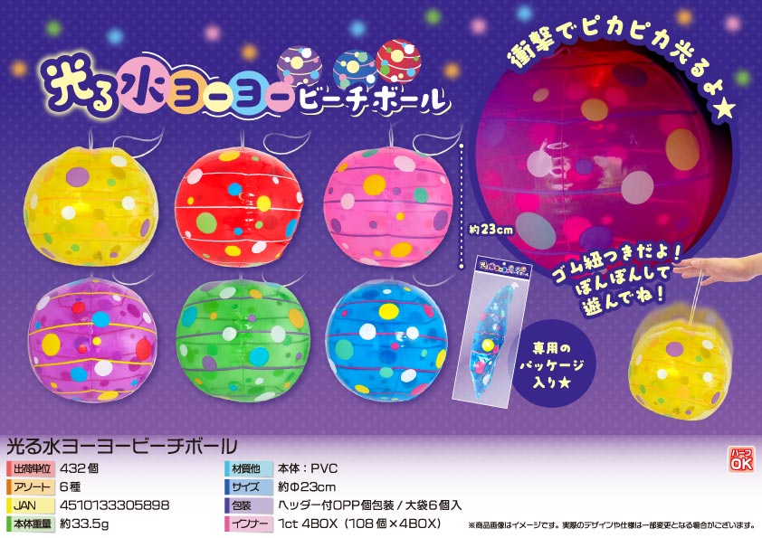【５月頃入荷予定】光る水ヨーヨービーチボール