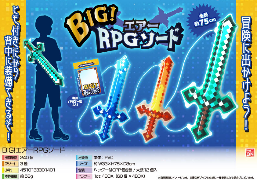 BIG！エアーRPGソード
