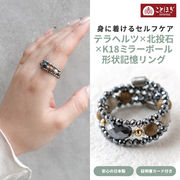 リング 形状記憶 テラヘルツ 北投石 K18ミラーボール 指輪 アクセサリー ことほぎ KOTOHOGI【KR0008】