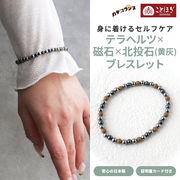 カタコランヌ プレミアム 磁気ブレスレット テラヘルツ 北投石（黄灰） 磁石 ことほぎ KOTOHOGI【KB0092】