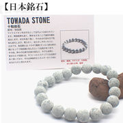 【日本銘石】代理店　ブレスレット　秋田県十和田石(13-59)  日本銘石協会認定販売　カード付