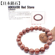 【日本銘石】代理店　ブレスレット　北海道北海道赤石(114)  日本銘石協会認定販売　カード付